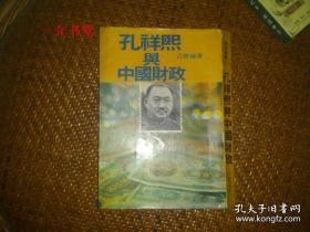 孔祥熙与中国财政(1979年初版，个人藏书，75品，主要问题是书体侧，但不缺页不缺字。繁体竖排）