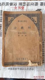 村教士（世界文学全集）（1940年初版，中华书局版。75品，不缺页不缺字。存量稀少。）