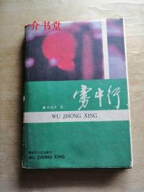 雾中行（精短小说集）（1990年1版1印，精装带护封，作者签赠本）