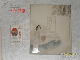 红楼人物图册（大开本精装，彩图本，2005年版，版权页上无出版年代，但序言标明2005年。）