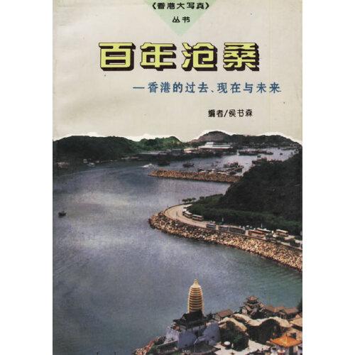 百年沧桑:香港的过去、现在与未来