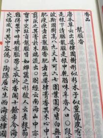 《新纂香谱》（宋）陈敬著，据民国金寿泉钞本手工宣纸双色影印，线装白宣，近百筒页，二百面，一函二册全（全店顺丰包邮）