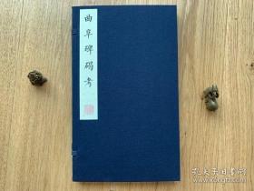 线裝本 原样影刊·宣纸线装·《曲阜碑碣考》(全一函一册)