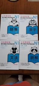 N1语法、汉字、词汇、读解（四册合售）