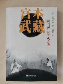 宫本武藏3：火之卷