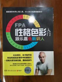 FPA性格色彩入门：跟乐嘉色眼识人