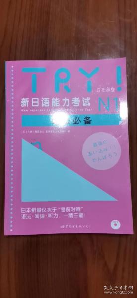 新日语能力考试N1语法必备 TRY