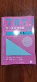 新日语能力考试N1语法必备 TRY（含CD）