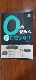 O型血人的日语学习书