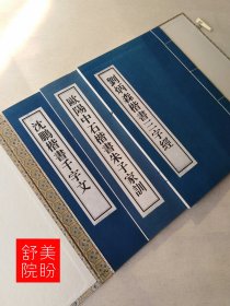 当代名家楷书谱刘炳森楷书三字经欧阳中石朱子家训沈鹏千字文1994年一版一印宣纸线装书一函三册