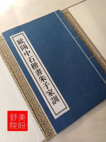 当代名家楷书谱刘炳森楷书三字经欧阳中石朱子家训沈鹏千字文1994年一版一印宣纸线装书一函三册