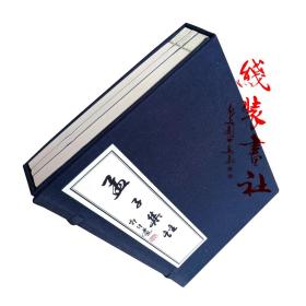 孟子集注 宣纸线装书 朱熹注本 一函三册 西冷印社2003年印本 收藏用书 手工定制线装书