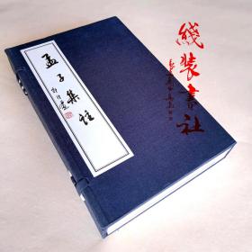 孟子集注 宣纸线装书 朱熹注本 一函三册 西冷印社2003年印本 收藏用书 手工定制线装书