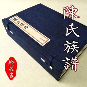 【提供资料信息服务】陈氏家谱 古本线装书 家谱族谱家训家风姓氏文化 古抄本 一函全四册  古法筒子页制作工艺 本店承接各类线装书定制