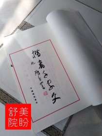 当代名家楷书谱刘炳森楷书三字经欧阳中石朱子家训沈鹏千字文1994年一版一印宣纸线装书一函三册