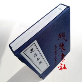 老子本义 雕版宣纸线装书 清代魏源著 2009年中国书店藏版古籍丛刊 木板刷印 一函二册 收藏用书 手工定制线装书