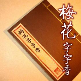 【提供资料信息服务】梅花字字香 古本线装书 元代郭豫亨著 历代咏梅诗稿 元刊本文字遒劲古雅 全一册 手工制作仿古线装书 古法筒子页制作工艺 实物拍照 效果下如图