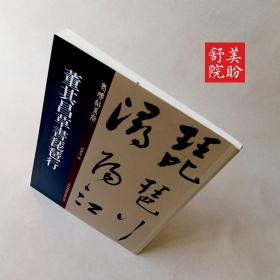 董其昌草书琵琶行原帖全文高清大字本毛笔书法字帖老碑帖练字描红