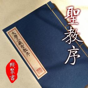 【提供资料信息服务】大唐三藏圣教序 怀仁集王羲之书圣教序书法字帖墨迹本 手工线装书 古法筒子页制作工艺