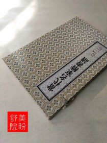 当代名家楷书谱刘炳森楷书三字经欧阳中石朱子家训沈鹏千字文1994年一版一印宣纸线装书一函三册