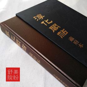 淳化阁帖肃府本行草书正源孙宝文编硬盒精装文字清晰精美收藏级用书2012一版一印