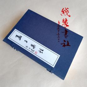 孟子集注 宣纸线装书 朱熹注本 一函三册 西冷印社2003年印本 收藏用书 手工定制线装书