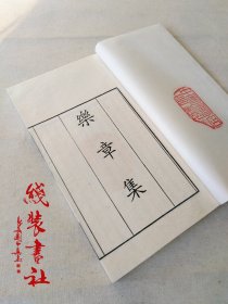 乐章集柳永词集中国书店藏版雕版印刷木板刷印宣纸线装书 1997年木板刷印