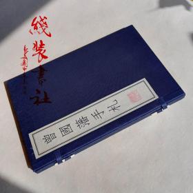 曾国藩手札 宣纸线装书 线装书局2002年一版一印 全一册 收藏用书 仅此一册 手工定制线装书