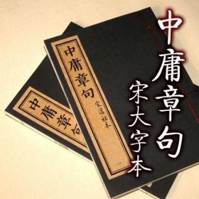 【提供资料信息服务】宋淳祐大字本 中庸章句 手工线装书  朱熹序本 全二册 清晰版 值得收藏 手工定制仿古线装书 古法筒子页制作工艺