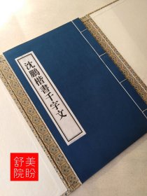 当代名家楷书谱刘炳森楷书三字经欧阳中石朱子家训沈鹏千字文1994年一版一印宣纸线装书一函三册