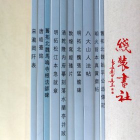 坚净居丛帖珍藏辑启功编著套装共10册落水兰亭序敦煌写经残片  明拓北魏张猛龙碑  八大山人法帖  明火前本真赏斋帖  旧拓北魏始平公造像记 2006年一版一印