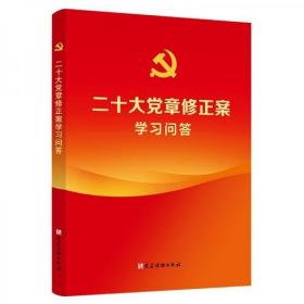 二十大党章修正案学习问答