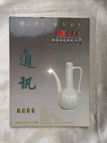 北京.红太阳国际拍卖有限公司2006年第3期通讯.古玩图录.几百件古玩价格与图片介绍，美不胜收。