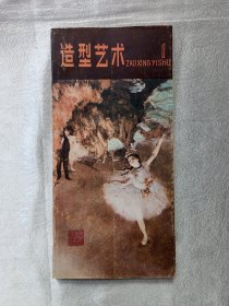 1980年出版的《造型艺术》.内容丰富，文画结合，中外包罗，是学习绘画的尚好教材.稀少