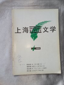 《上海文学》1995年第4期. 上海作家协会主办. 全国优秀期刊