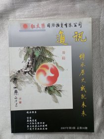 北京.红太阳国际拍卖有限公司2007年第3期通讯.古玩图录.古玩价格与图片介绍，美不胜收。