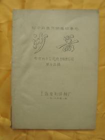 1980年上海电影译制厂出版的日本内部剧本《沙器》。该电影为上世纪世界杰出的侦探推理故事片。珍罕！