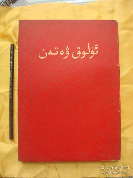 1955年我国出版的少数民族文年鉴《新中国社会》。大部分图片很珍贵，极少见。将人们带进68年前，新中国诞生初期那种日新月异，蓬勃向上的激情岁月......