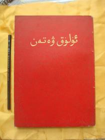 1955年我国出版的少数民族文年鉴《新中国社会》。大部分图片很珍贵，极少见。将人们带进68年前，新中国诞生初期那种日新月异，蓬勃向上的激情岁月......