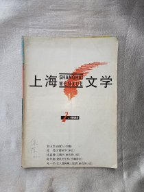《上海文学》1995年第2期. 上海作家协会主办. 全国优秀期刊