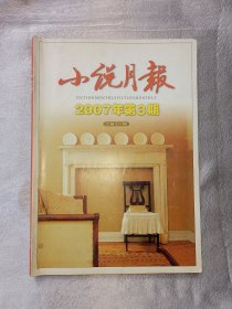 《小说月报》2007年第3期. 百花文艺出版社主办. 荣获国家期刊奖