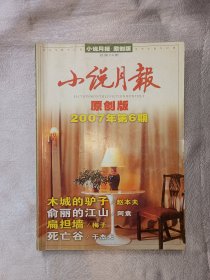 《小说月报》2007年第6期. 百花文艺出版社主办. 荣获国家期刊奖