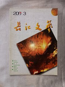 《长江文艺》2001年第3期. 湖北省作家协会主办. 纯文学优秀期刊