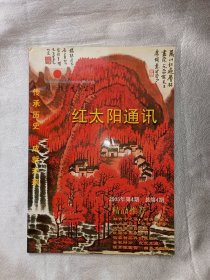 北京.红太阳国际拍卖有限公司2005年第4期通讯.古玩图录.古玩价格与图片介绍，美不胜收。