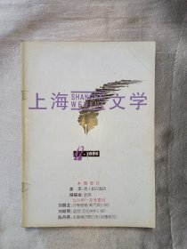 《上海文学》1995年第12期. 上海作家协会主办. 全国优秀期刊