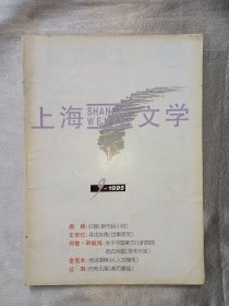 《上海文学》1995年第9期. 上海作家协会主办. 全国优秀期刊