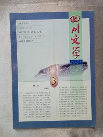 《四川文学》2001年第3期. 四川省作家协会主办. 纯文学优秀期刊