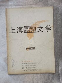 《上海文学》1995年第6期. 上海作家协会主办. 全国优秀期刊