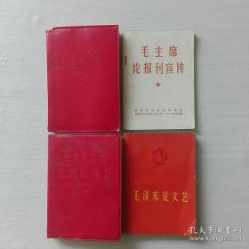 红色收藏64开本（4本合售）：《毛泽东论文艺》+ 《毛主席论报刊宣传》+《毛主席同志论党的建设》+《毛主席论教育革命》