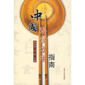 中国膳食方法